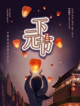 下元节传统节日下元节海报