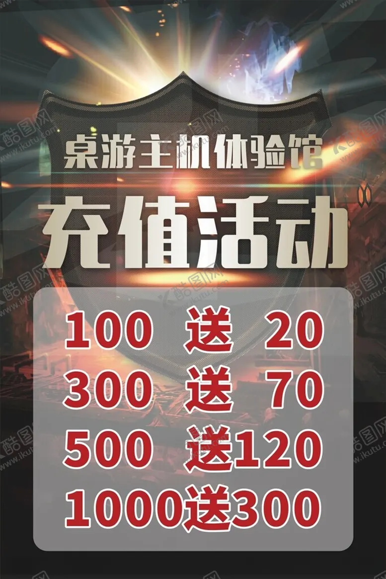编号：12234712130635074291【酷图网】源文件下载-桌游体验馆充值