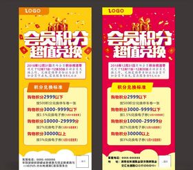 会员积分超值兑换展架
