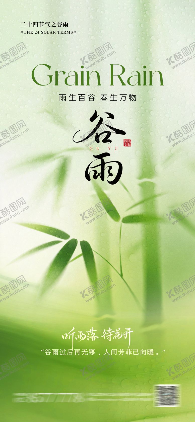 编号：97591704180201574708【酷图网】源文件下载-谷雨节气海报