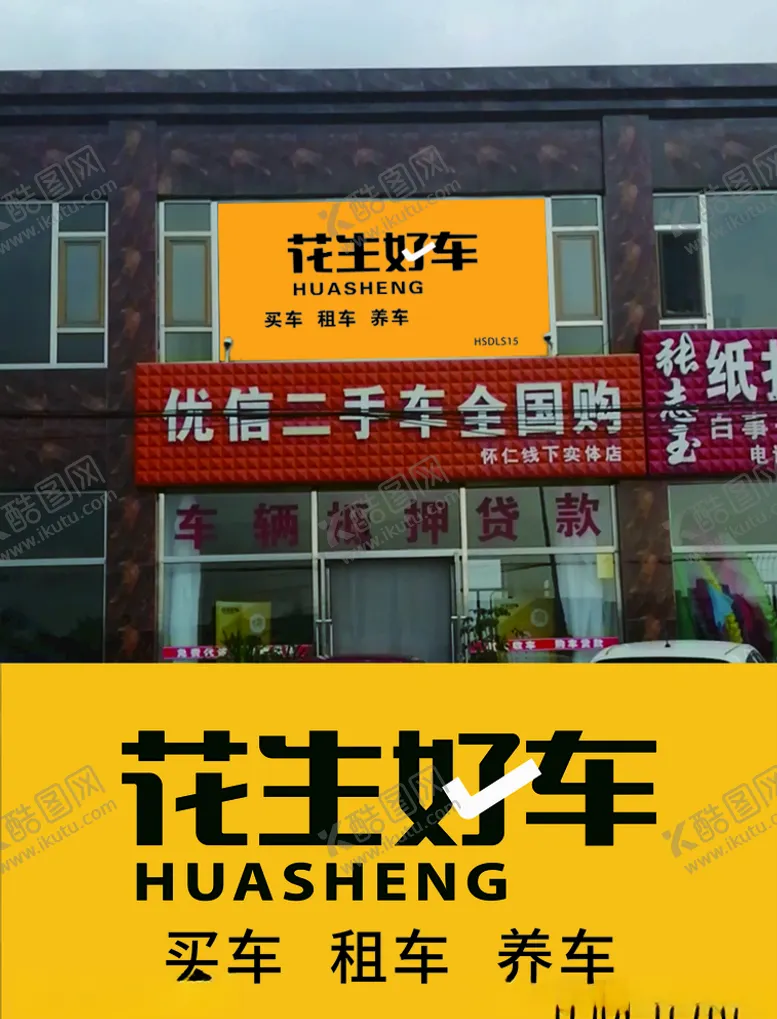 编号：95111305052001459697【酷图网】源文件下载-花生好车海报