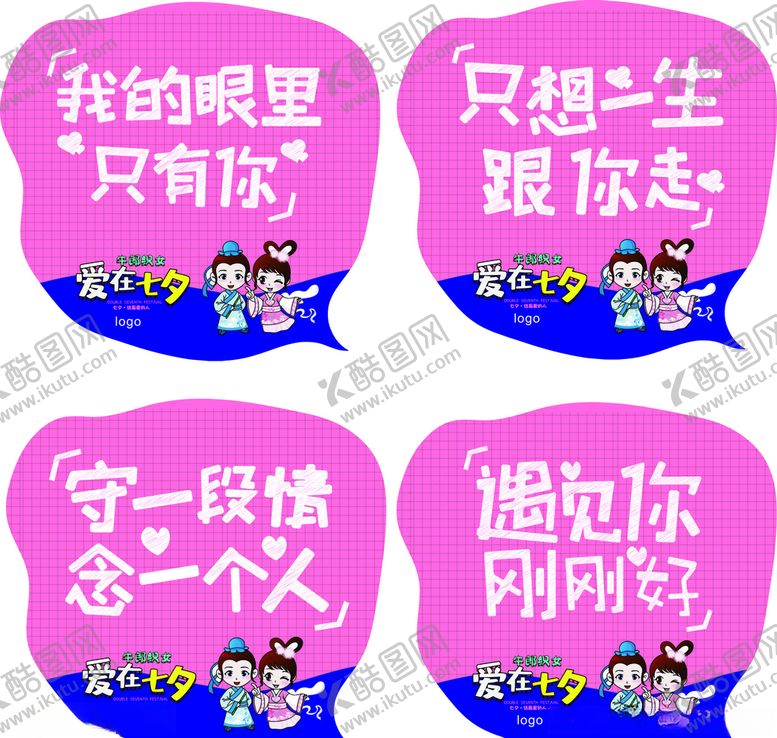编号：57684409241619352286【酷图网】源文件下载-爱在七夕矢量文字