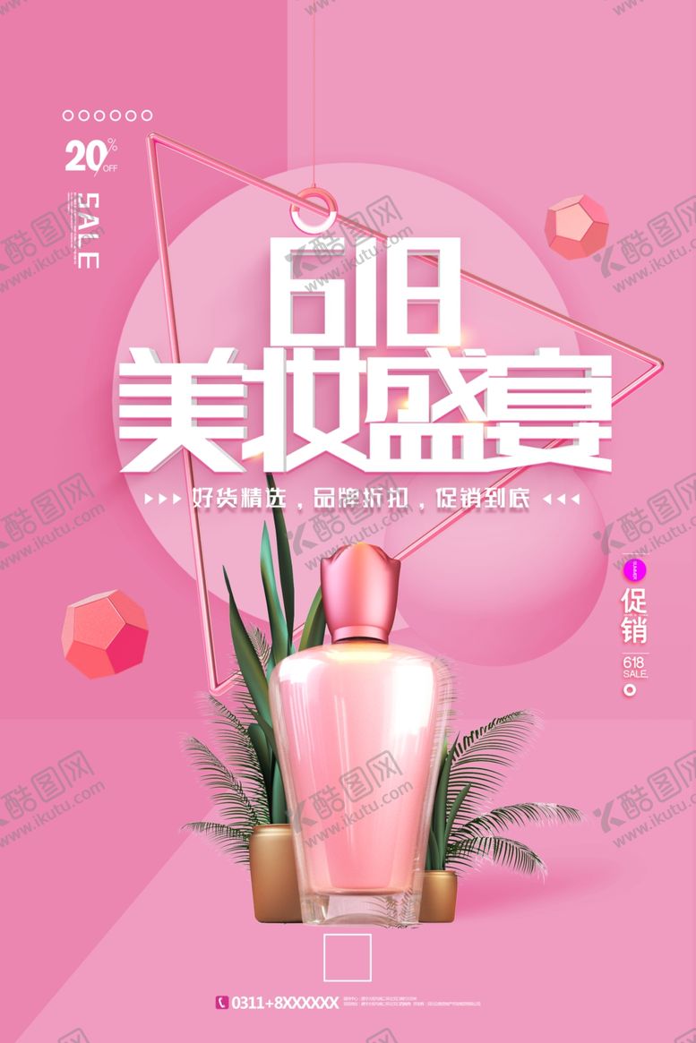 编号：20714807011317258919【酷图网】源文件下载-618海报