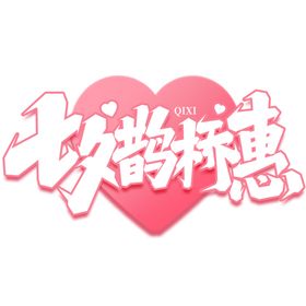 七夕艺术字