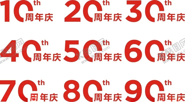 编号：42358402251928382320【酷图网】源文件下载-周年庆数字