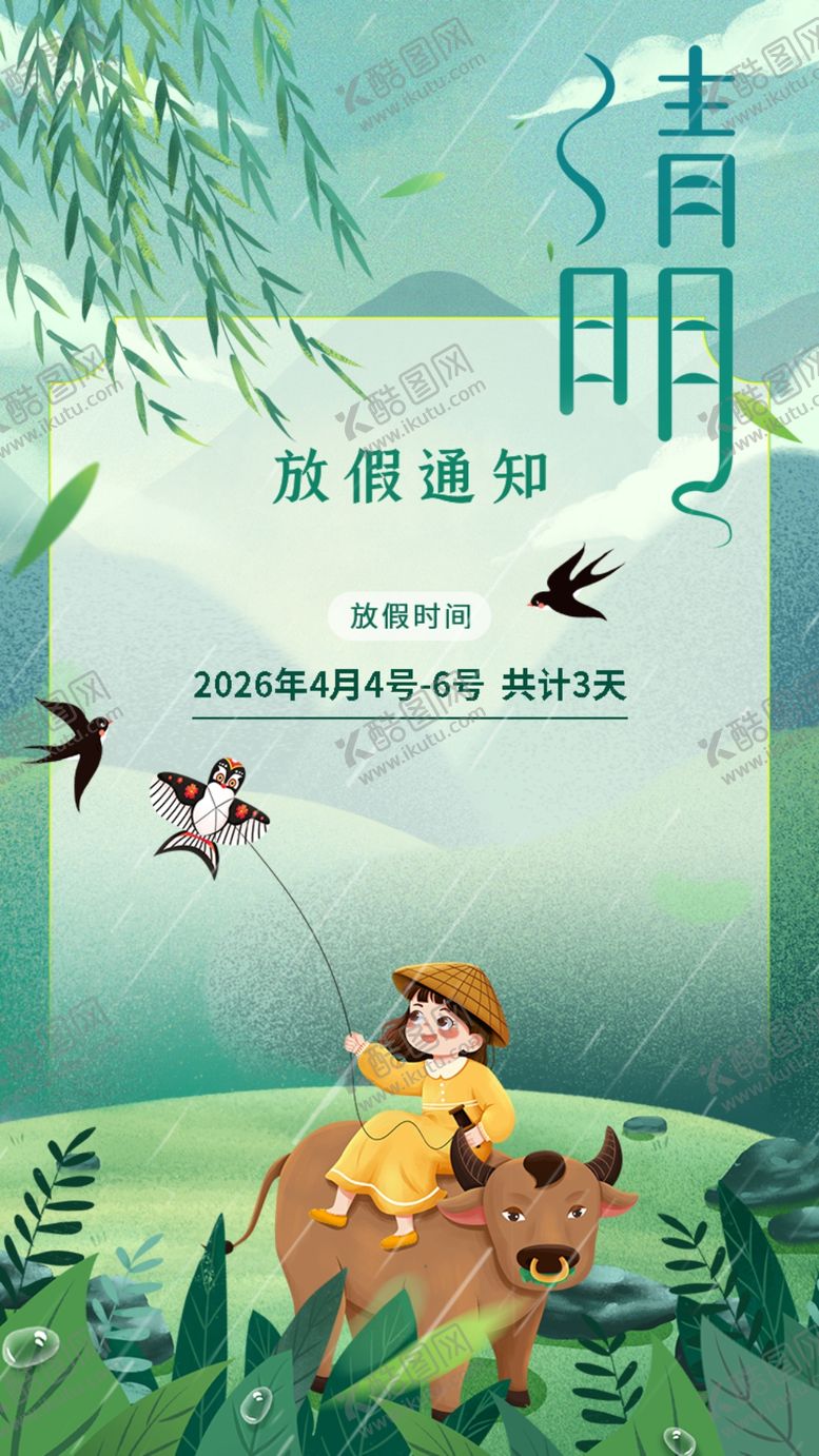 编号：60596104032211267763【酷图网】源文件下载-清明节放假通知海报