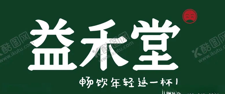 编号：42862806261827239505【酷图网】源文件下载-益禾堂招牌镂空灯箱