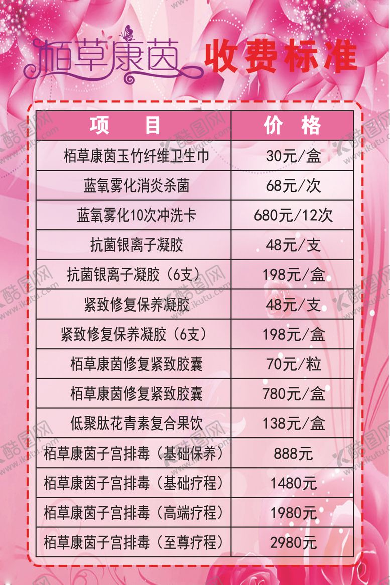 编号：38568409130546382095【酷图网】源文件下载-美容院价目表栢草康茵