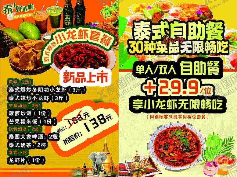 编号：85590106102132075896【酷图网】源文件下载-泰式自助餐上新优惠活动