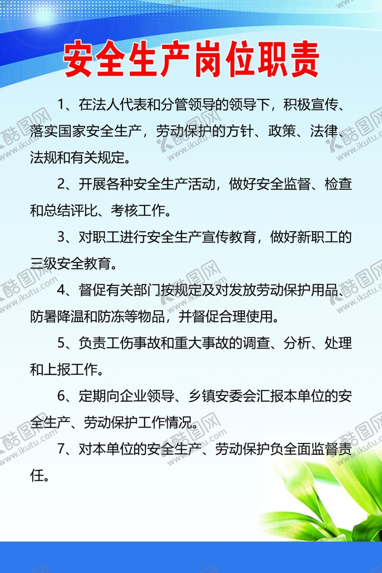 编号：66919005182224344477【酷图网】源文件下载-安全生产岗位职责