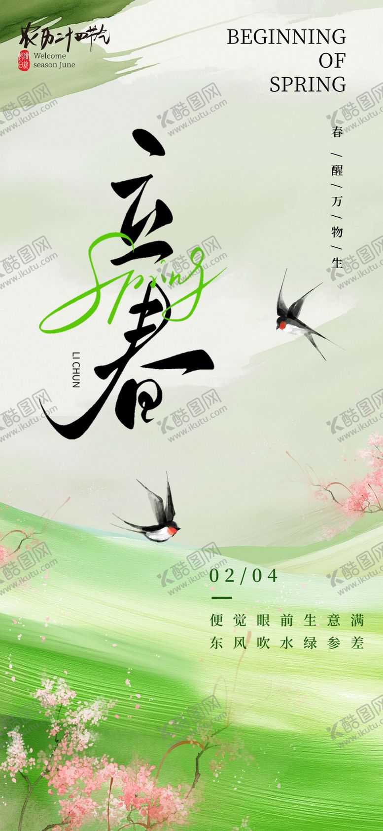 编号：21970902030203288405【酷图网】源文件下载-立春节气海报