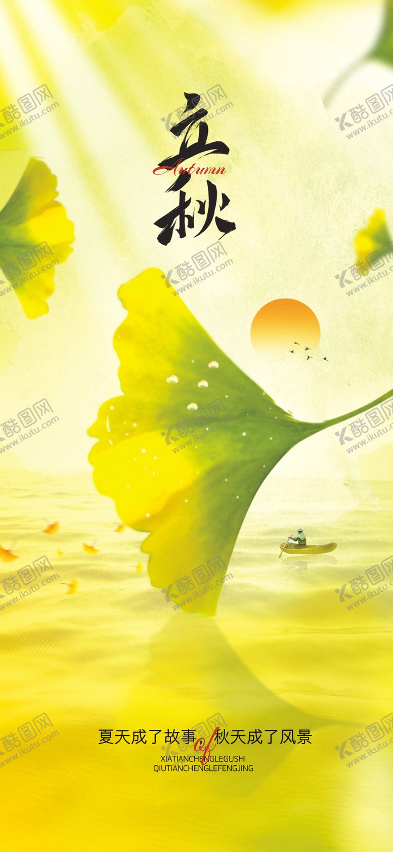 编号：93024107071142419624【酷图网】源文件下载-立秋节气海报