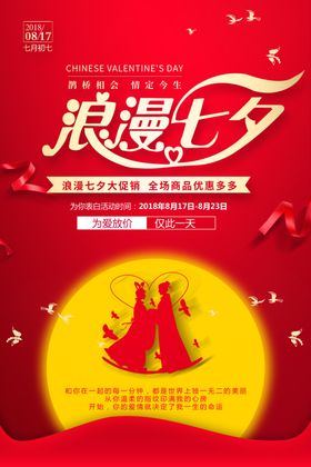 七夕节活动促销海报