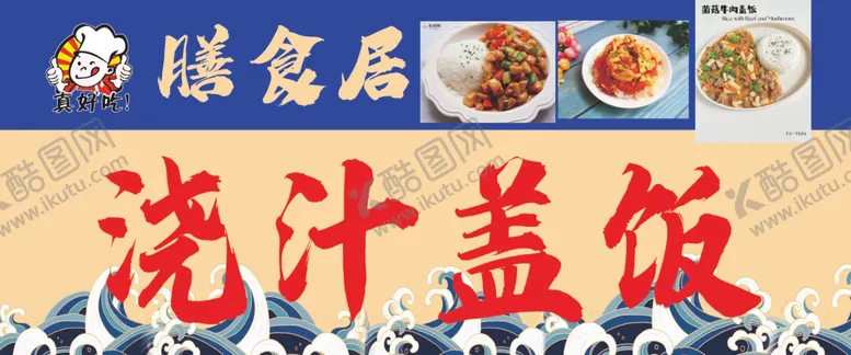 编号：93582001210422245441【酷图网】源文件下载-浇汁盖饭