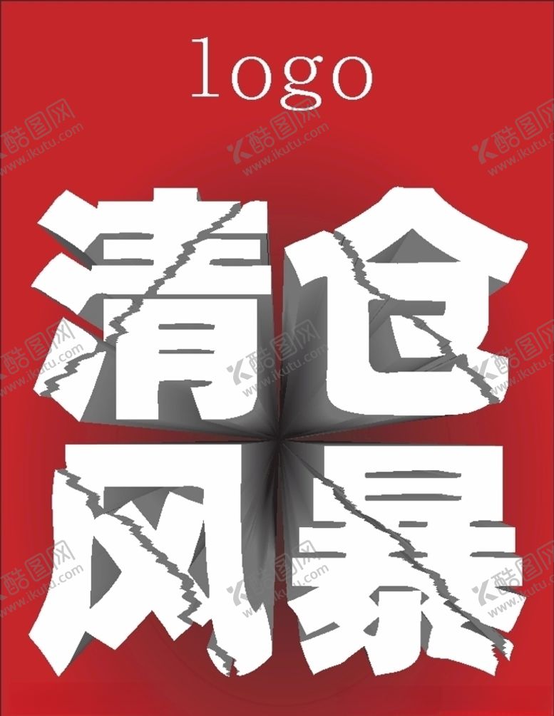 编号：82117509241451142444【酷图网】源文件下载-清仓风暴