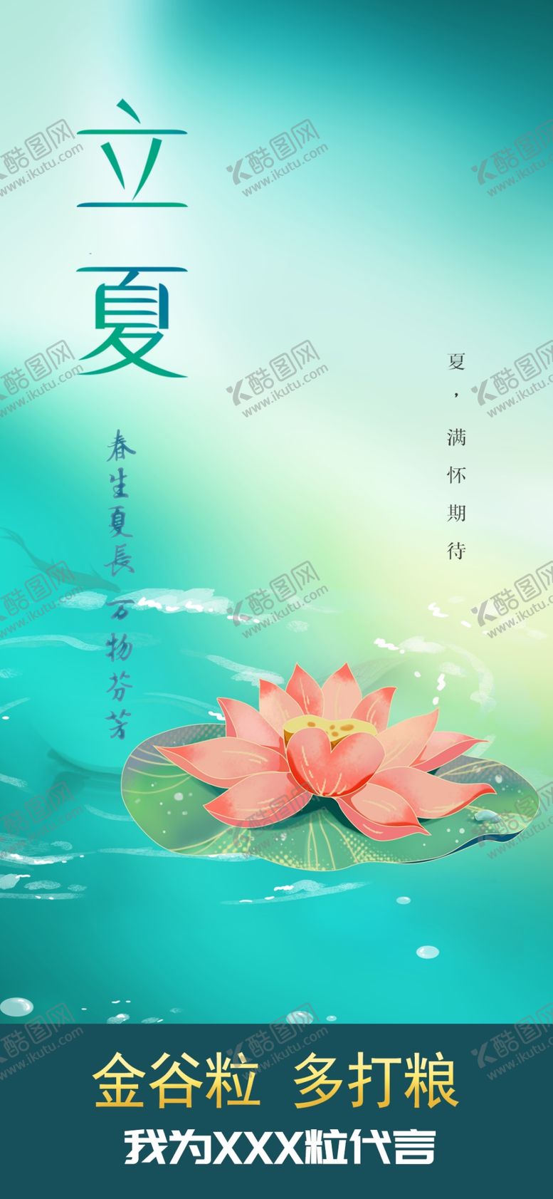 编号：87227601191557366840【酷图网】源文件下载-立夏