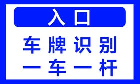 停车场入口