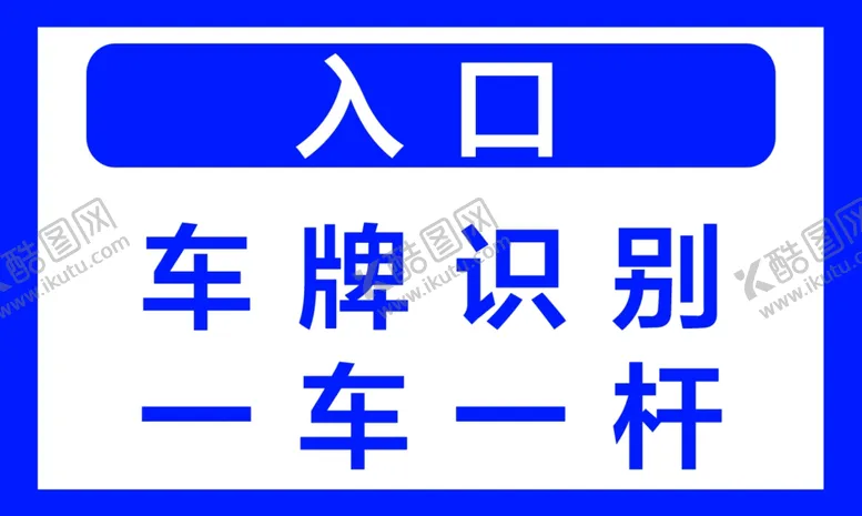 编号：97305806281554211805【酷图网】源文件下载-停车场入口
