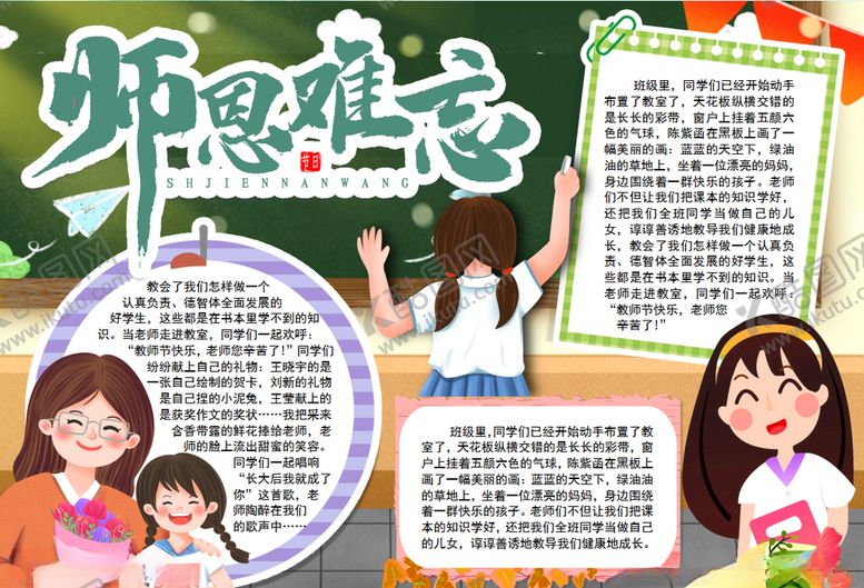 编号：43257107011333058684【酷图网】源文件下载-教师节小报
