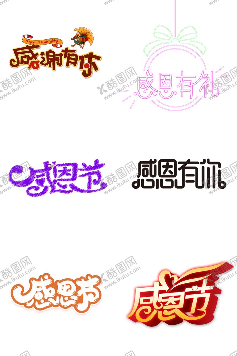 编号：36200504181806077625【酷图网】源文件下载-感恩节艺术字