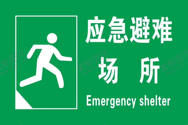 编号：97203104062146364667【酷图网】源文件下载-应急避难场所