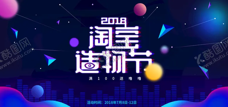编号：95768109251434540538【酷图网】源文件下载-淘宝造物节