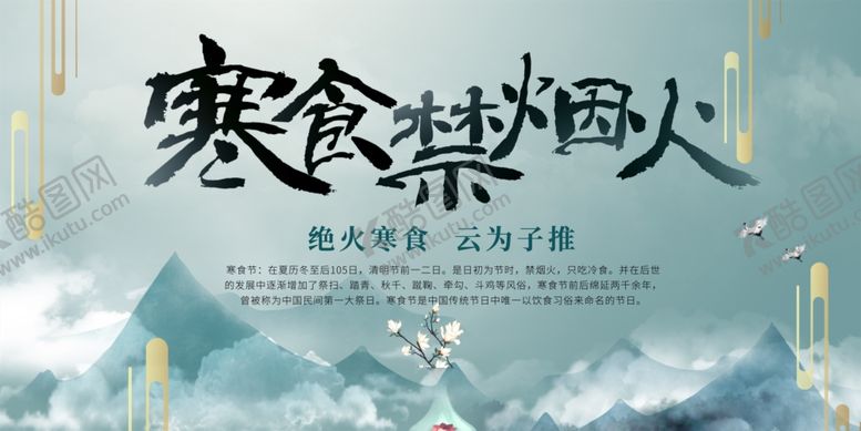 编号：12349207140738315957【酷图网】源文件下载-寒食节