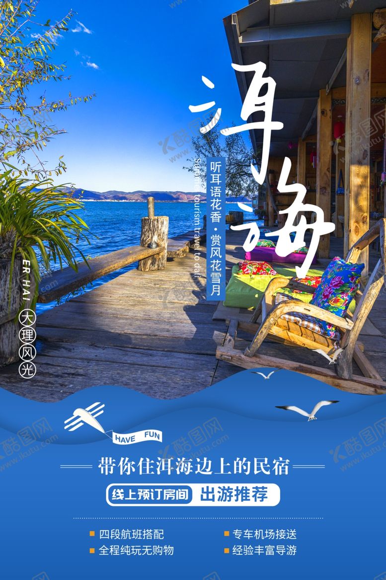 编号：39777210130807032889【酷图网】源文件下载-洱海旅游宣传