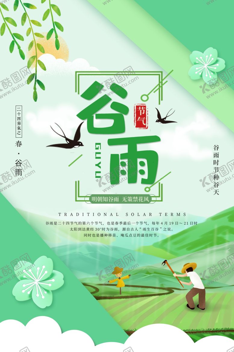 编号：45128507141257435112【酷图网】源文件下载-谷雨