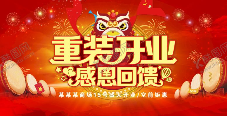 编号：07485309272010377821【酷图网】源文件下载-重装开业