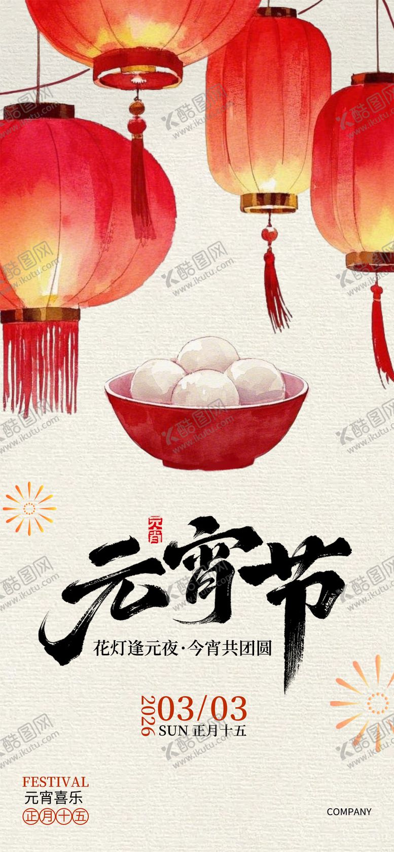 编号：87369302230112319019【酷图网】源文件下载-中国风元宵节海报