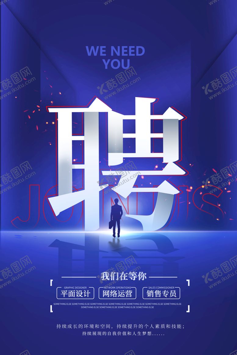 编号：83017909220325513560【酷图网】源文件下载-招聘海报