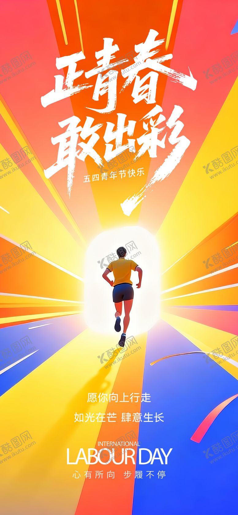 编号：56638605020218071023【酷图网】源文件下载-五四青年节海报