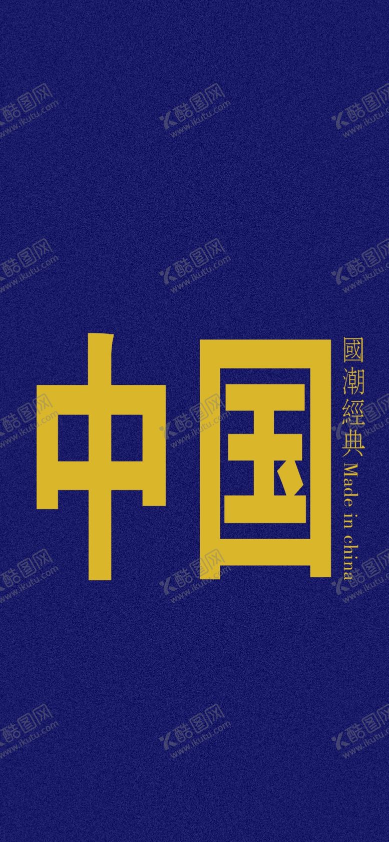 编号：94919709261700214383【酷图网】源文件下载-手机壁纸