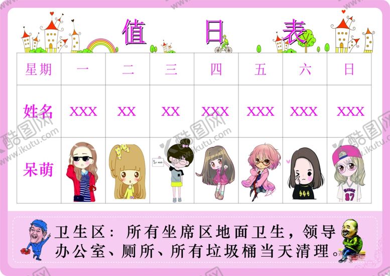 编号：80692710011107571547【酷图网】源文件下载-值日表