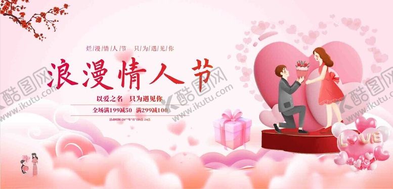 编号：23190804010327298695【酷图网】源文件下载-情人节展板