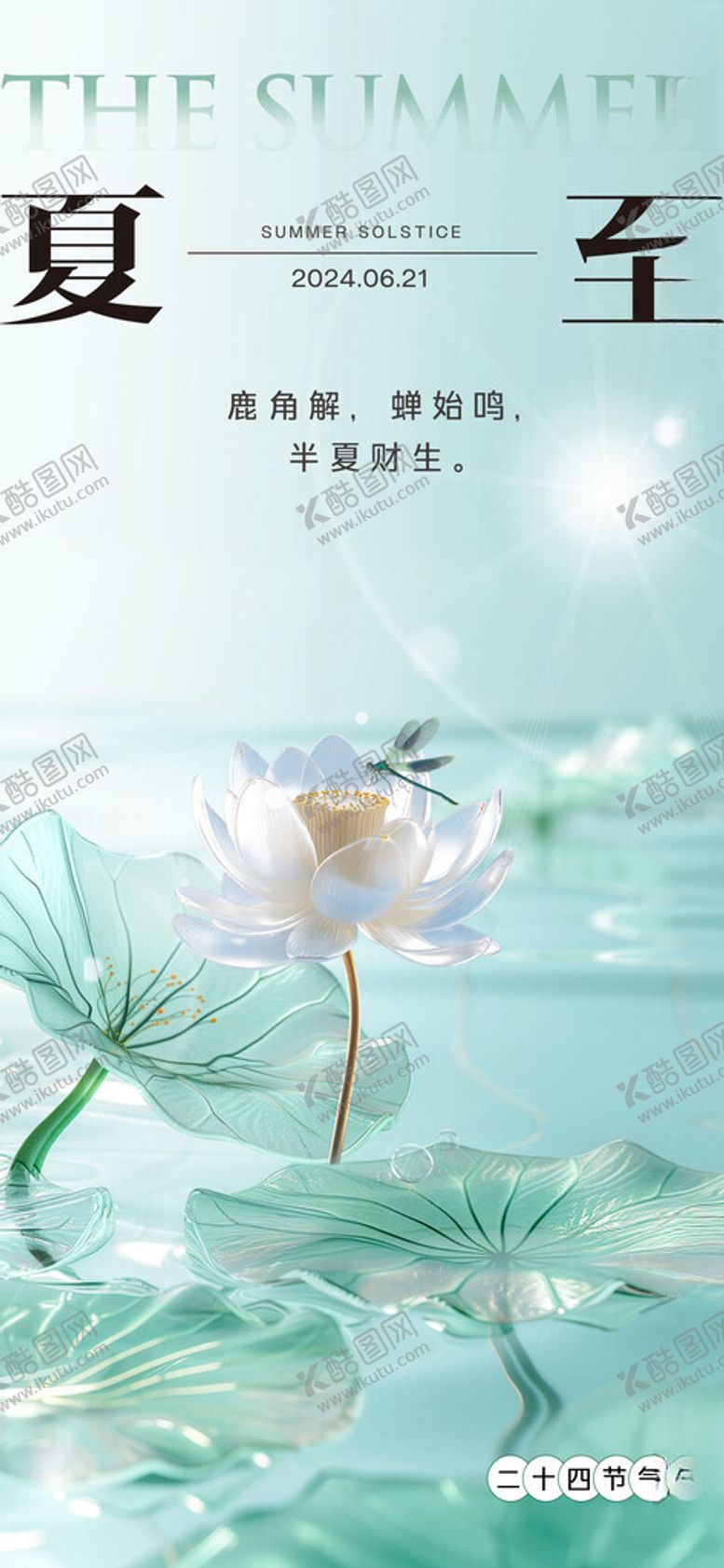 编号：30956502101210221513【酷图网】源文件下载-夏至
