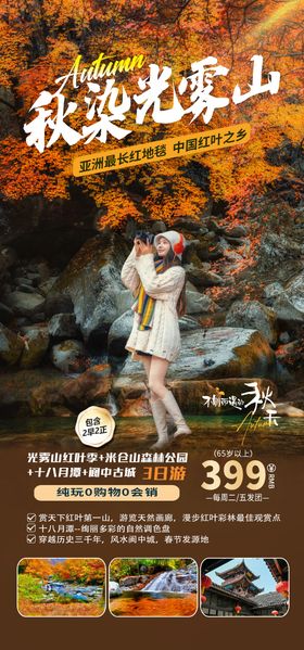 秋季光雾山旅游海报设计