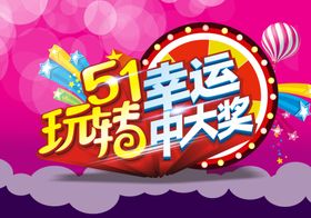 幸运大抽奖