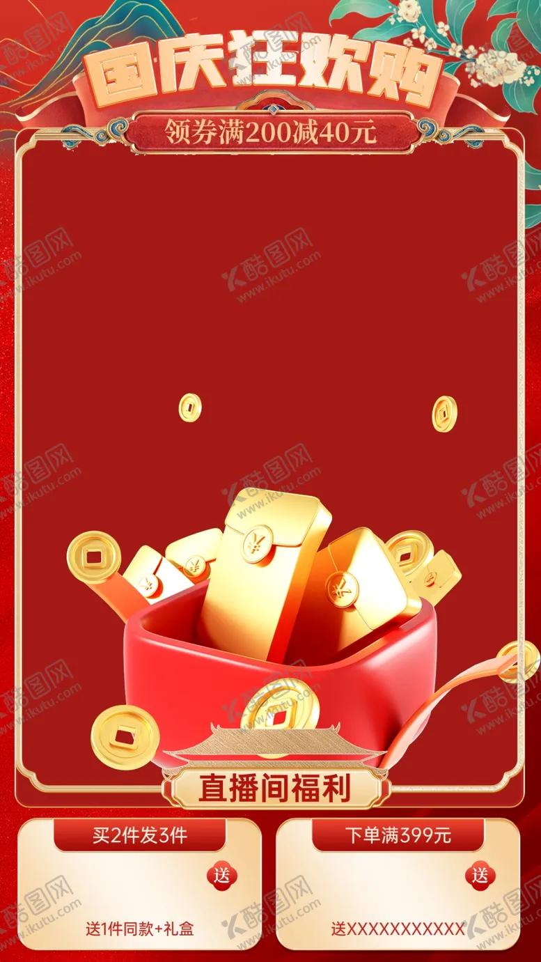 编号：22379702231612443457【酷图网】源文件下载-国庆促销海报