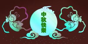 中秋快乐