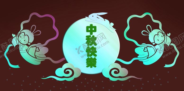 编号：85378410270713036432【酷图网】源文件下载-中秋快乐