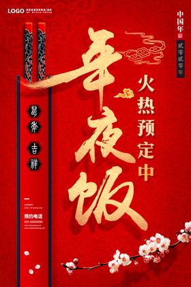年夜饭