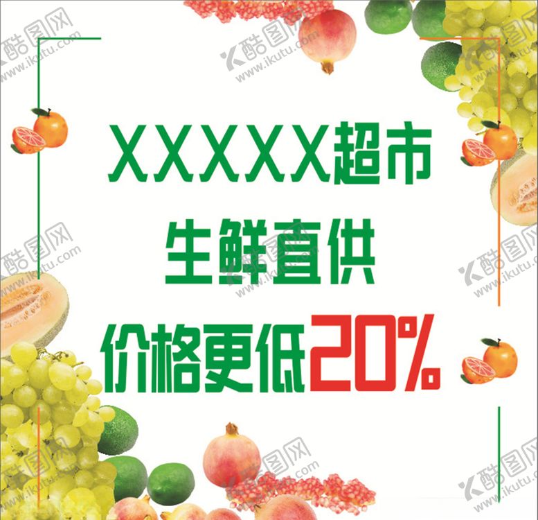 编号：84729707141539068169【酷图网】源文件下载-超市促销海报