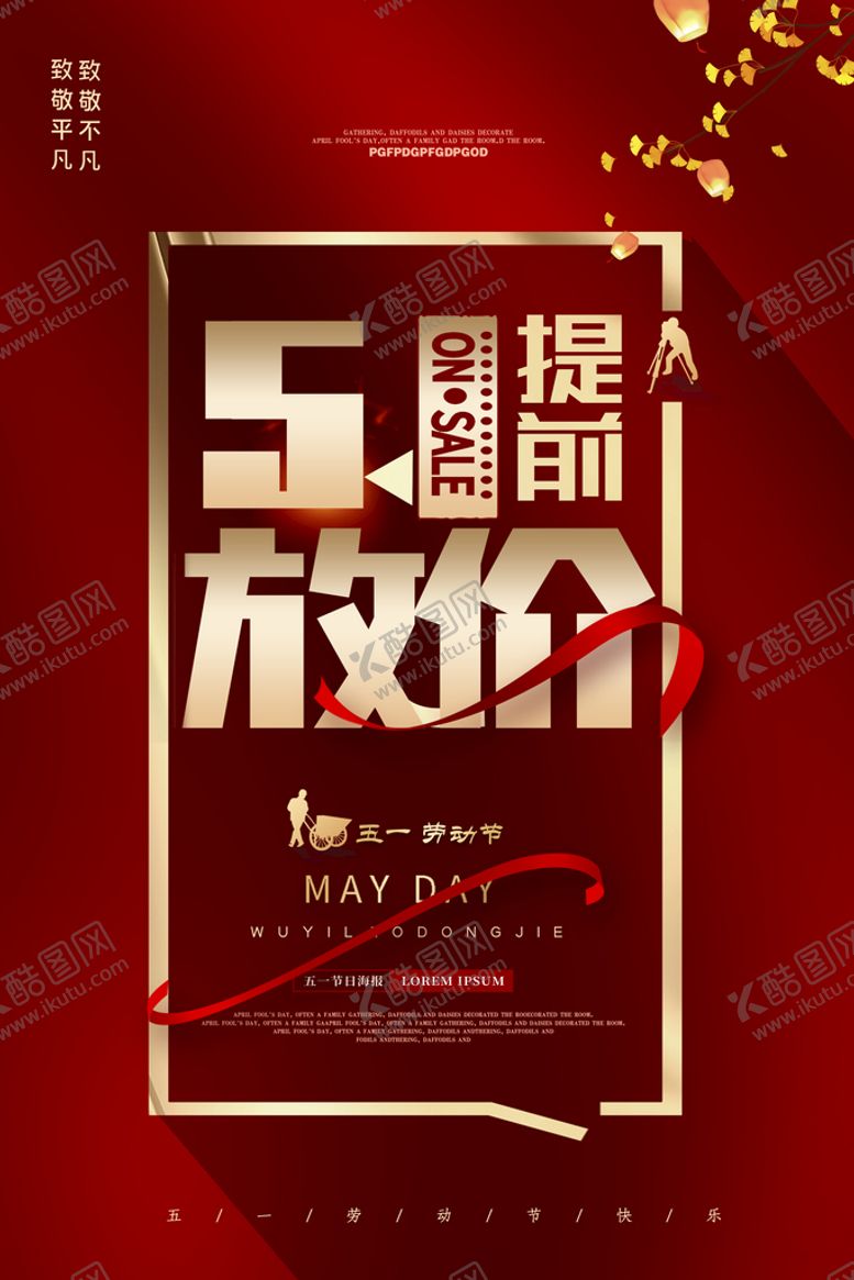 编号：47521610201211268965【酷图网】源文件下载-五一放价