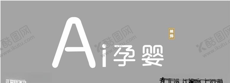 编号：43639305161040244805【酷图网】源文件下载-AI孕婴门头发光字
