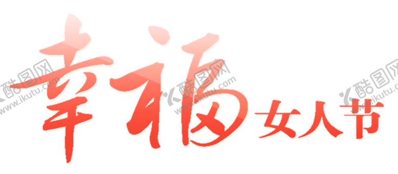 编号：66056905040007114544【酷图网】源文件下载-艺术字