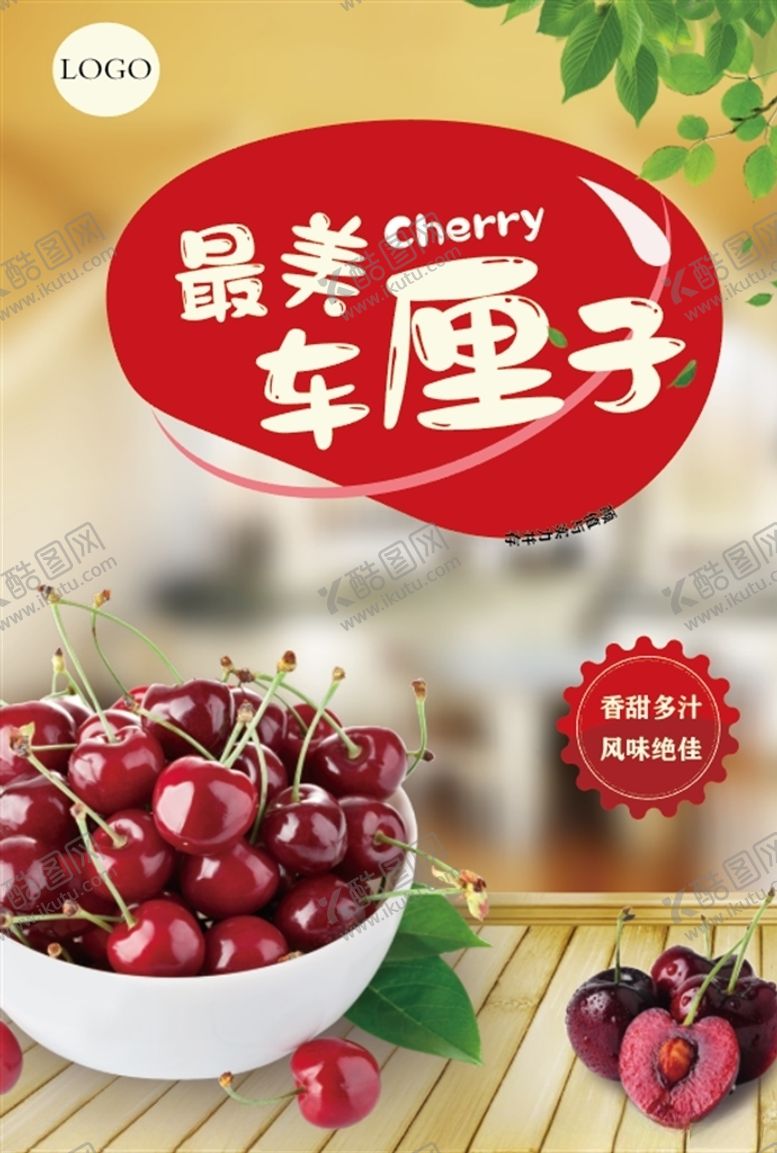 编号：67793906261916264639【酷图网】源文件下载-车厘子海报