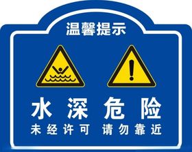 水深危险图片