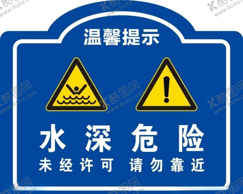 编号：17772405090010382860【酷图网】源文件下载-水深危险图片